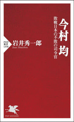 今村均 敗戰日本の不敗の司令官