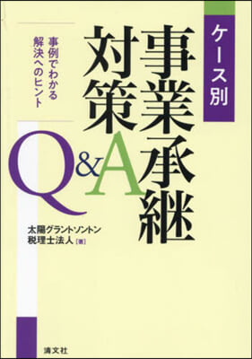 ケ-ス別 事業承繼對策Q&amp;A