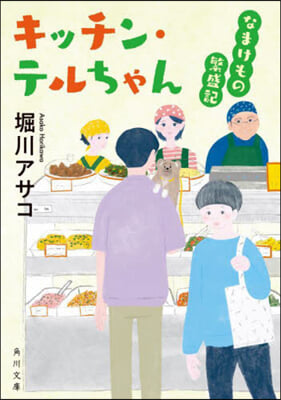 キッチン.テルちゃん なまけもの繁盛記