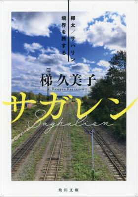 サガレン 樺太/サハリン 境界を旅する