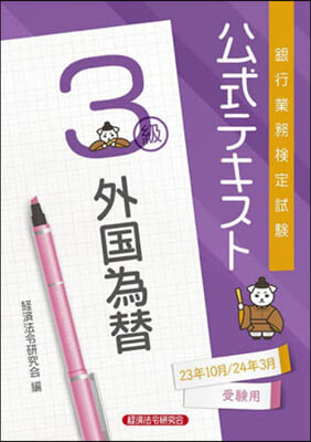 外國爲替 3級 23年10月24年3月受