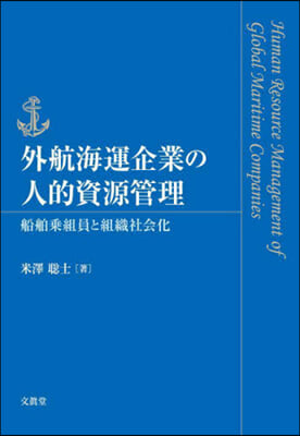 外航海運企業の人的資源管理