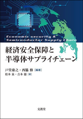 經濟安全保障と半導體サプライチェ-ン