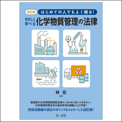 やさしく學べる化學物質管理の法律