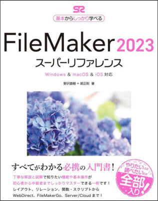 FileMaker2023 ス-パ-リフ