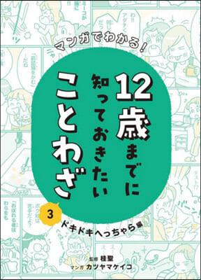 12歲までに知っておきたいことわざ 3