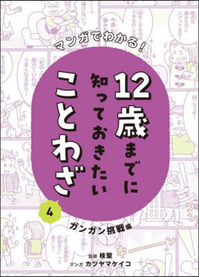 12歲までに知っておきたいことわざ 4