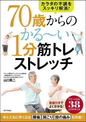 70歲からのかる~い1分筋トレ&amp;ストレッ