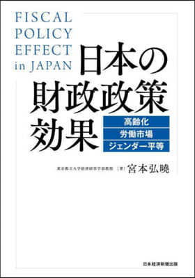 日本の財政政策效果