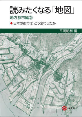 讀みたくなる「地圖」 地方都市編 2