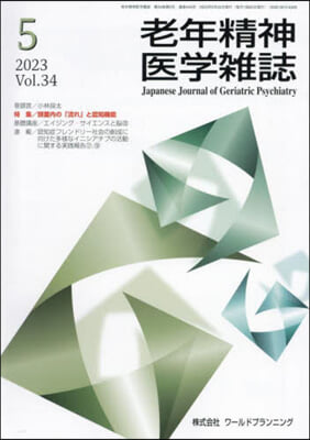 老年精神醫學雜誌 34－5