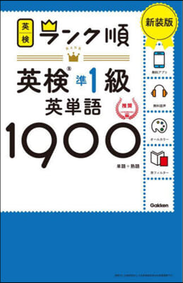 ランク順英檢準1級英單語1900 新裝版