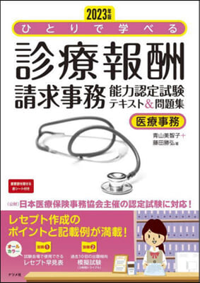 診療報酬請求事務能力認定試驗テキスト&amp;問題集  2023年版  