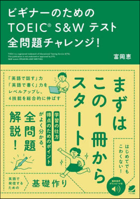 ビギナ-のためのTOEIC S&amp;Wテスト