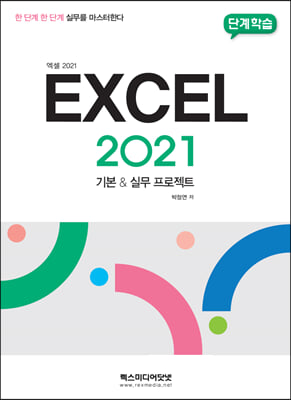단계학습 엑셀 2021