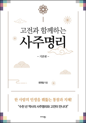 고전과 함께하는 사주명리 : 기본편