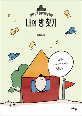 나의 방 찾기