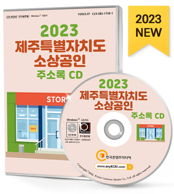 [CD] 2023 제주특별자치도 소상공인 주소록