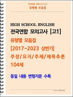 [POD] [고1 모의고사 유형별 모음집] 주장, 요지, 주제, 제목추론 104제 (2017~2023 상반기)