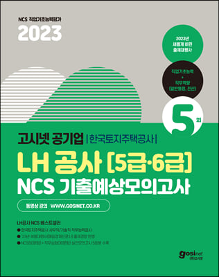 2023 고시넷 LH한국토지주택공사 5&#183;6급 NCS 기출예상모의고사 