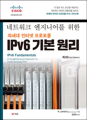 네트워크 엔지니어를 위한 차세대 인터넷 프로토콜 IPv6 기본 원리