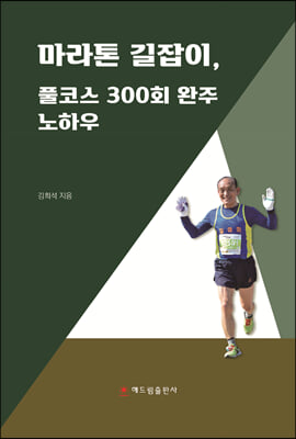 마라톤 길잡이 풀코스 300회 완주 노하우