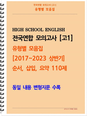 [POD] [고1 모의고사 유형별 모음집] 순서, 삽입, 요약 110제 (2017~2023 상반기)