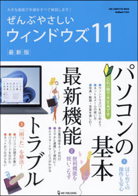 ぜんぶやさしいウィンドウズ11 最新版