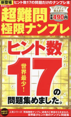 超難問 極限ナンプレ