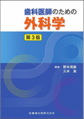 齒科醫師のための外科學