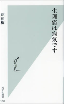 生理痛は病氣です