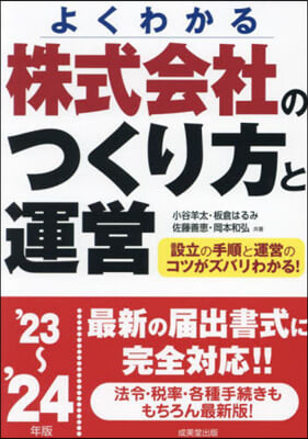 ’23－24 株式會社のつくり方と運營