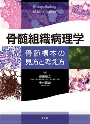 骨髓組織病理學 骨髓標本の見方と考え方