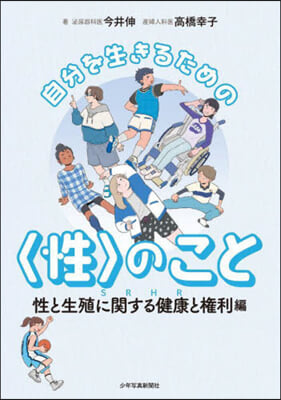 自分を生きるための〈性〉の 健康と權利編