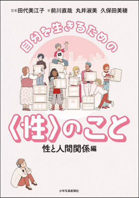 〈性〉のこと 性と人間關係編