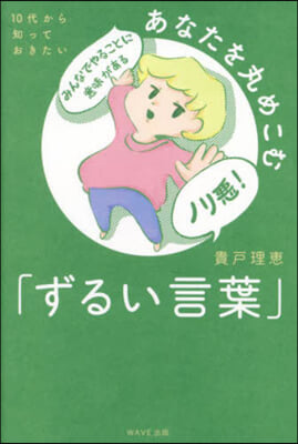 あなたを丸めこむ「ずるい言葉」