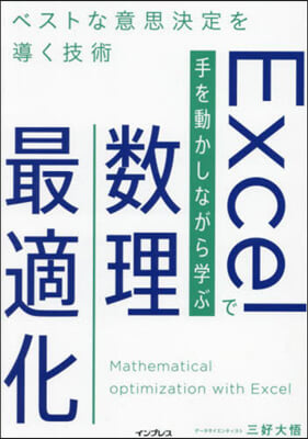 Excelで手を動かしながら學ぶ數理最適