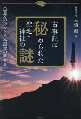 古事記に秘められた聖地.神社の謎