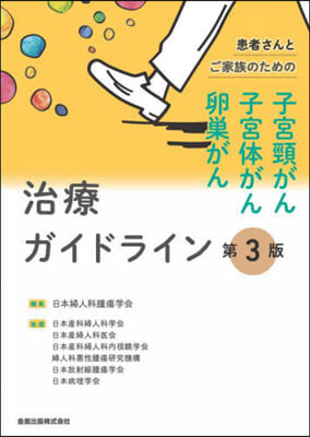 子宮頸がん.子宮體がん.卵巢がん治療ガイ