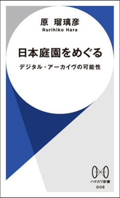 日本庭園をめぐる