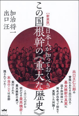 新裝版 この國根幹の《重大な歷史》