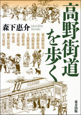 高野街道を步く