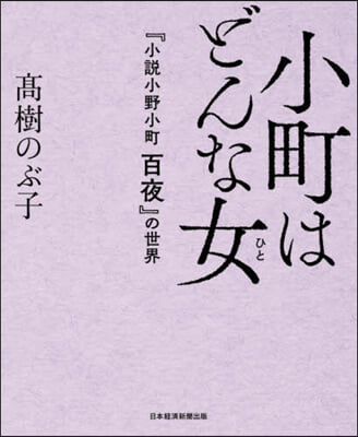 小町はどんな女