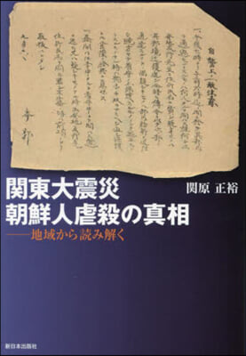 關東大震災 朝鮮人虐殺の眞相