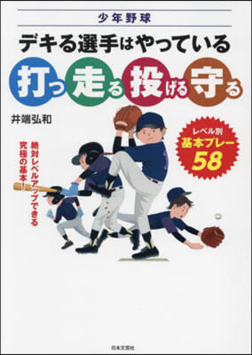 少年野球 デキる選手はやっている「打つ.