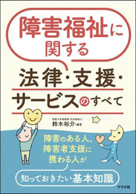 障害福祉に關する法律.支援.サ-ビスのす