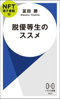 脫優等生のススメ NFT電子書籍付