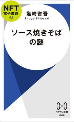 ソ-ス燒きそばの謎 NFT電子書籍付