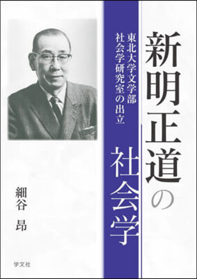 新明正道の社會學