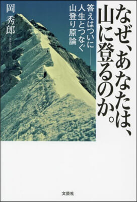 なぜ,あなたは,山に登るのか。